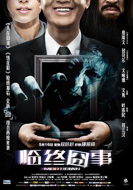 电影：临终囧事