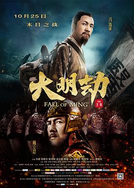 电影：大明劫
