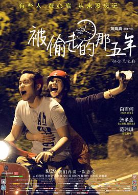 电影：被偷走的那五年