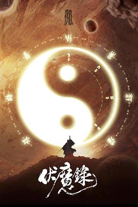 电影:伏魔录