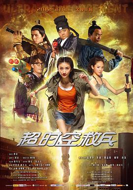 电影：超时空救兵