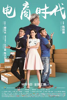 电影：电商时代