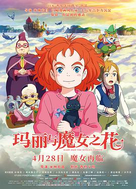 电影：玛丽与魔女之花