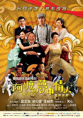 电影：阿嬷的梦中情人