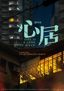 电影：心居