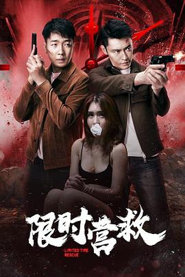 电影:限时营救