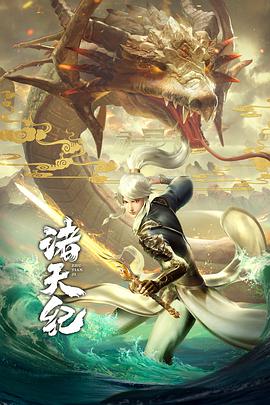 电影：诸天纪
