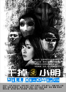 电影：干掉小明