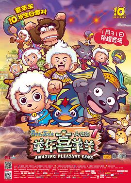 电影：喜羊羊与灰太狼之羊年喜羊羊