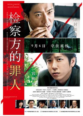 电影:检察方的罪人