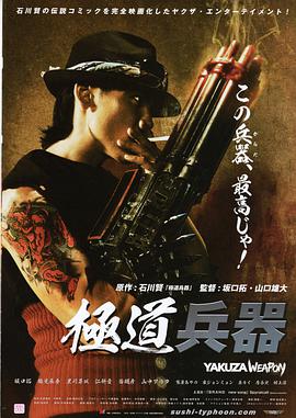 电影：极道兵器