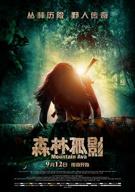 电影：森林孤影