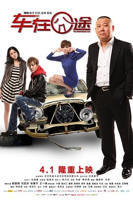 电影:车在囧途