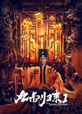电影：九叔归来1