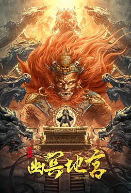 电影:寻龙之幽冥地宫
