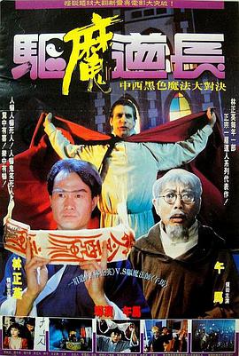 电影：驱魔道长
