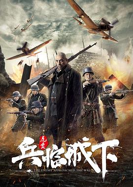 电影：兵临城下·虎贲