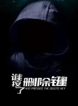 电影:谁按了删除键