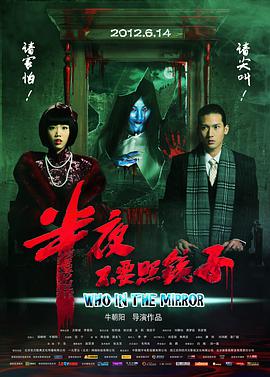 电影：半夜不要照镜子