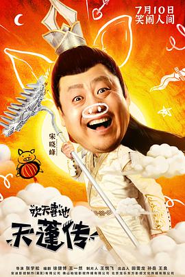 电影:欢天喜地天蓬传