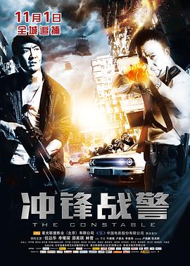 电影：冲锋战警