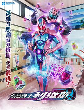 电影:假面骑士利维斯