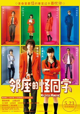 电影：邻座的怪同学