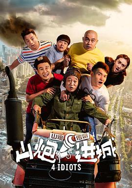 电影:山炮进城