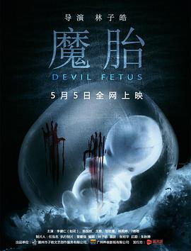 电影:魔胎