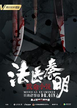 电影:法医秦明之致命小说