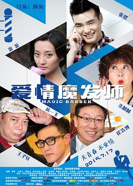 电影:爱情魔发师
