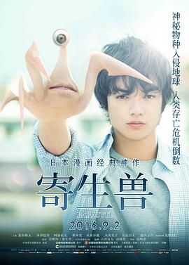 电影：寄生兽