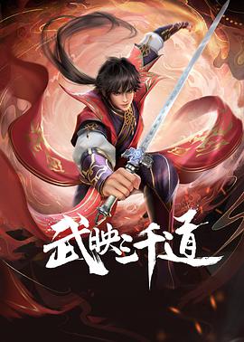 电影:武映三千道