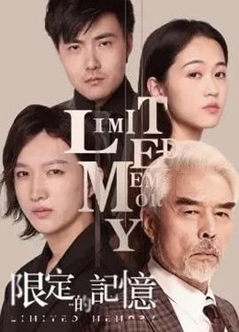 电影：限定的记忆