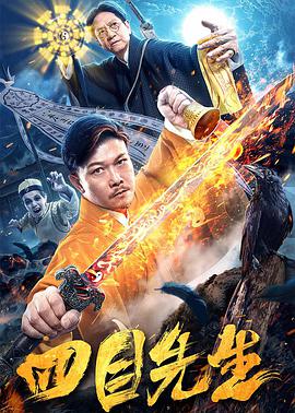 电影:四目先生