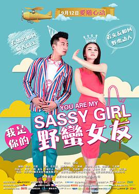 电影:我是你的野蛮女友