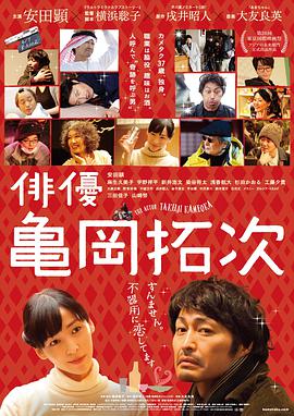电影:演员龟冈拓次
