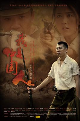 电影：我是中国人