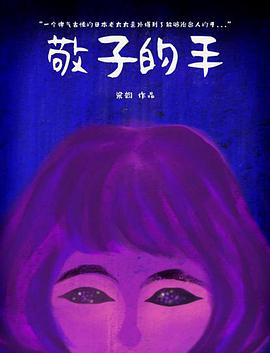 电影:敬子的手