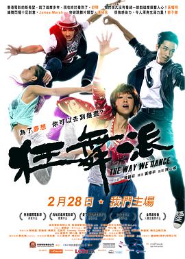 电影：狂舞派