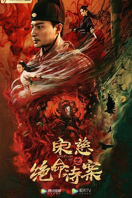 电影:宋慈之绝命诗案