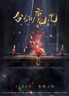 电影：台仙魔咒