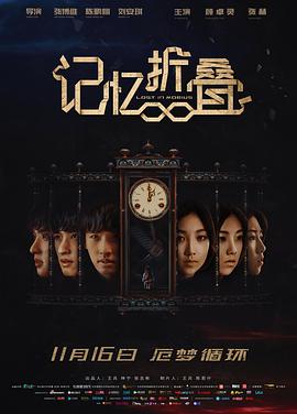 电影:记忆折叠