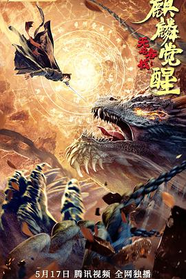 电影：无名客栈之麒麟觉醒