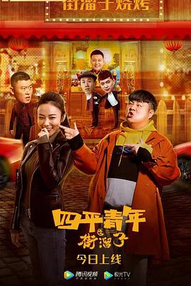 电影:四平青年之街溜子