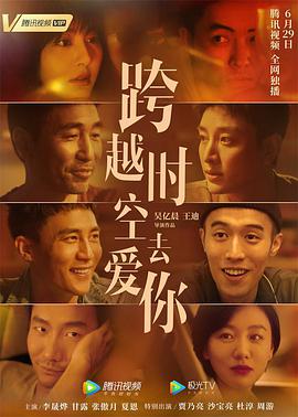 电影：跨越时空去爱你