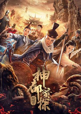 电影：神都蜜探