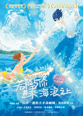 电影:若能与你共乘海浪之上