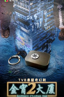 电影：金宵大厦2粤语版