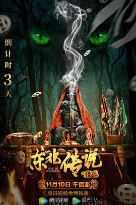 电影:东北传说之猎狐